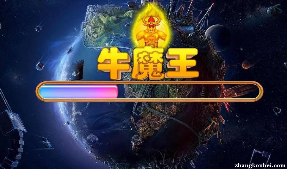 星力牛魔王电玩
